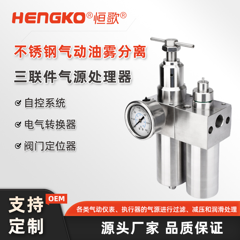 不銹鋼氣源三聯(lián)件的維護(hù)與保養(yǎng)指南！