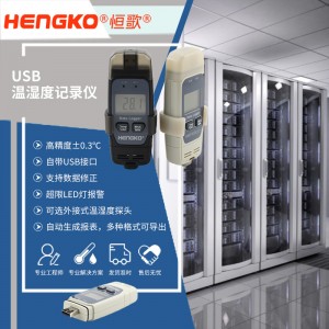 恒歌機房溫濕度監(jiān)控方案便攜式溫濕度記錄儀，服務(wù)器機房溫濕度監(jiān)控系統(tǒng)物聯(lián)網(wǎng)方案