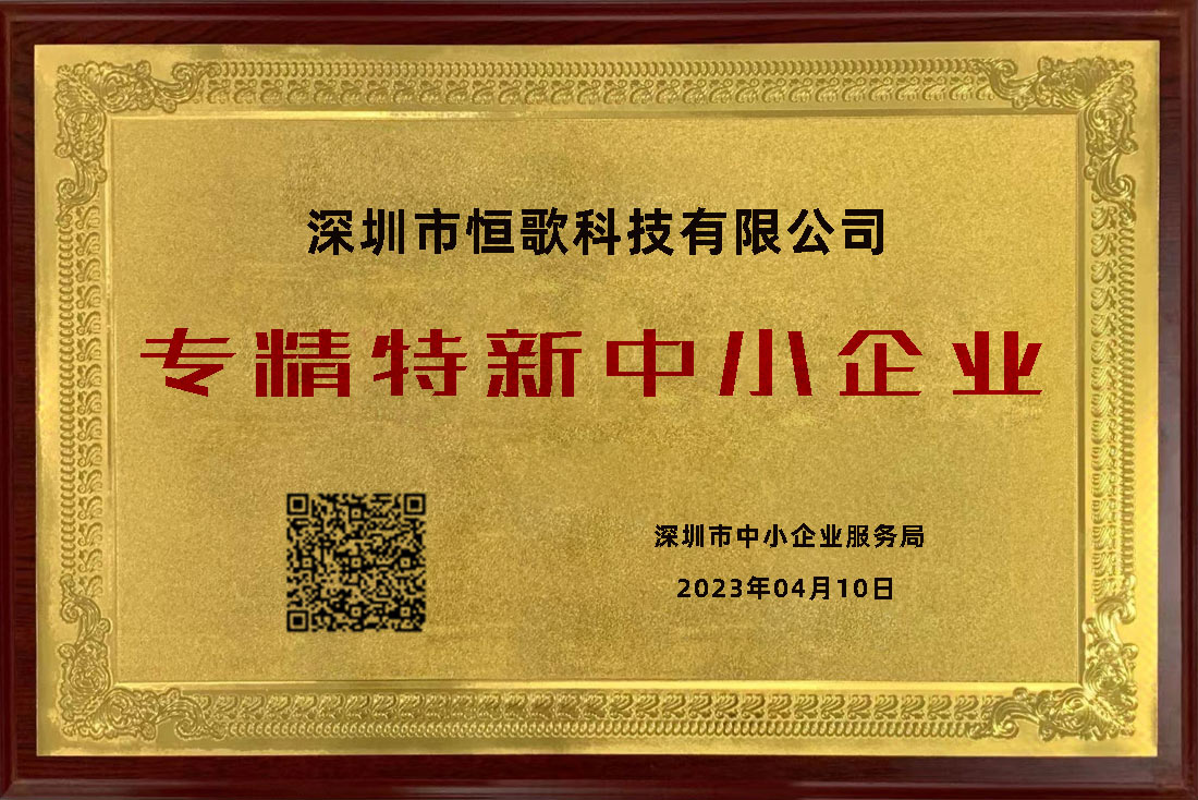 恒歌榮獲“專精特新”榮譽稱號，為行業(yè)賦能助跑